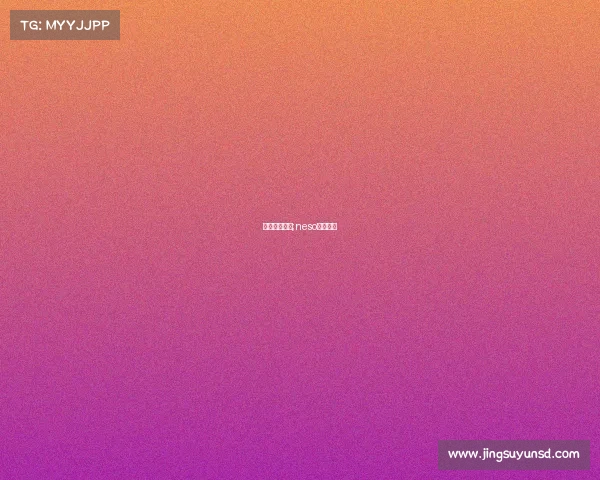 电子竞技恩静;neso电子竞技